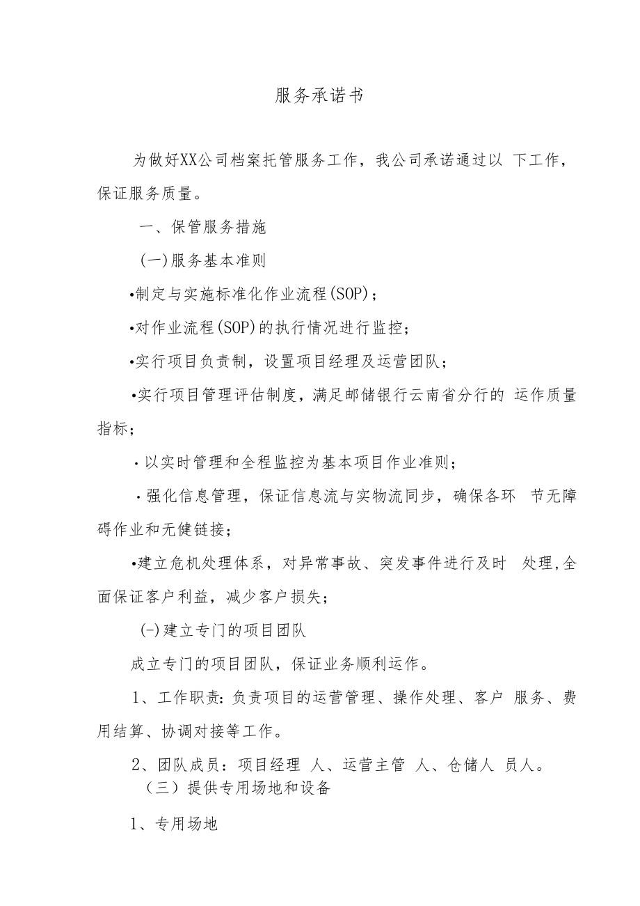 档案托管项目投标书(模板).docx_第3页