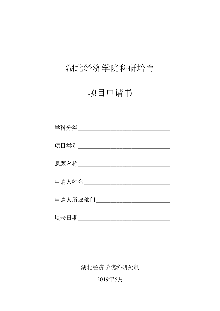 湖北经济学院科研培育项目申请书.docx_第1页