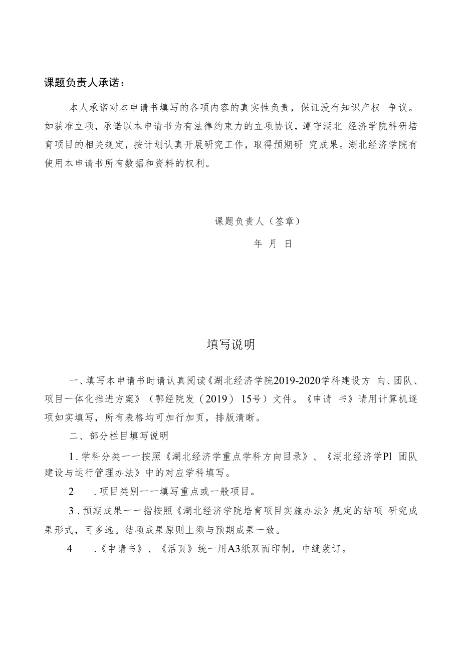 湖北经济学院科研培育项目申请书.docx_第2页