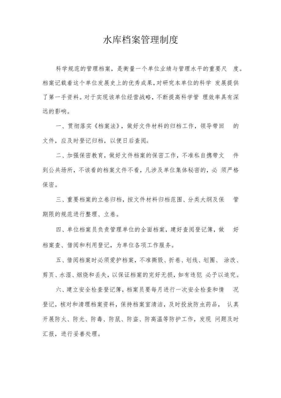 水库档案管理制度.docx_第1页