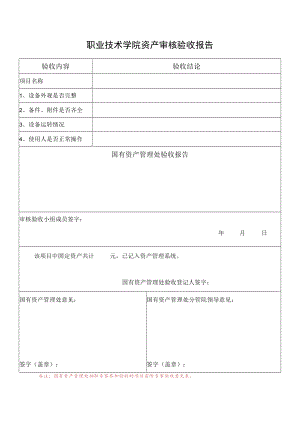 职业技术学院资产审核验收报告.docx