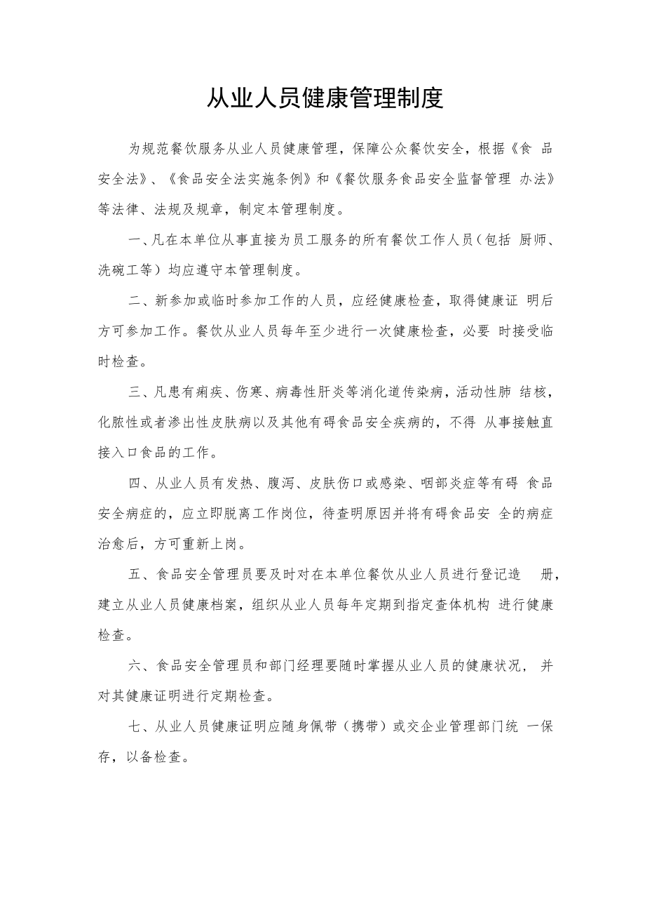 职工食堂餐厅安全管理制度汇编.docx_第1页