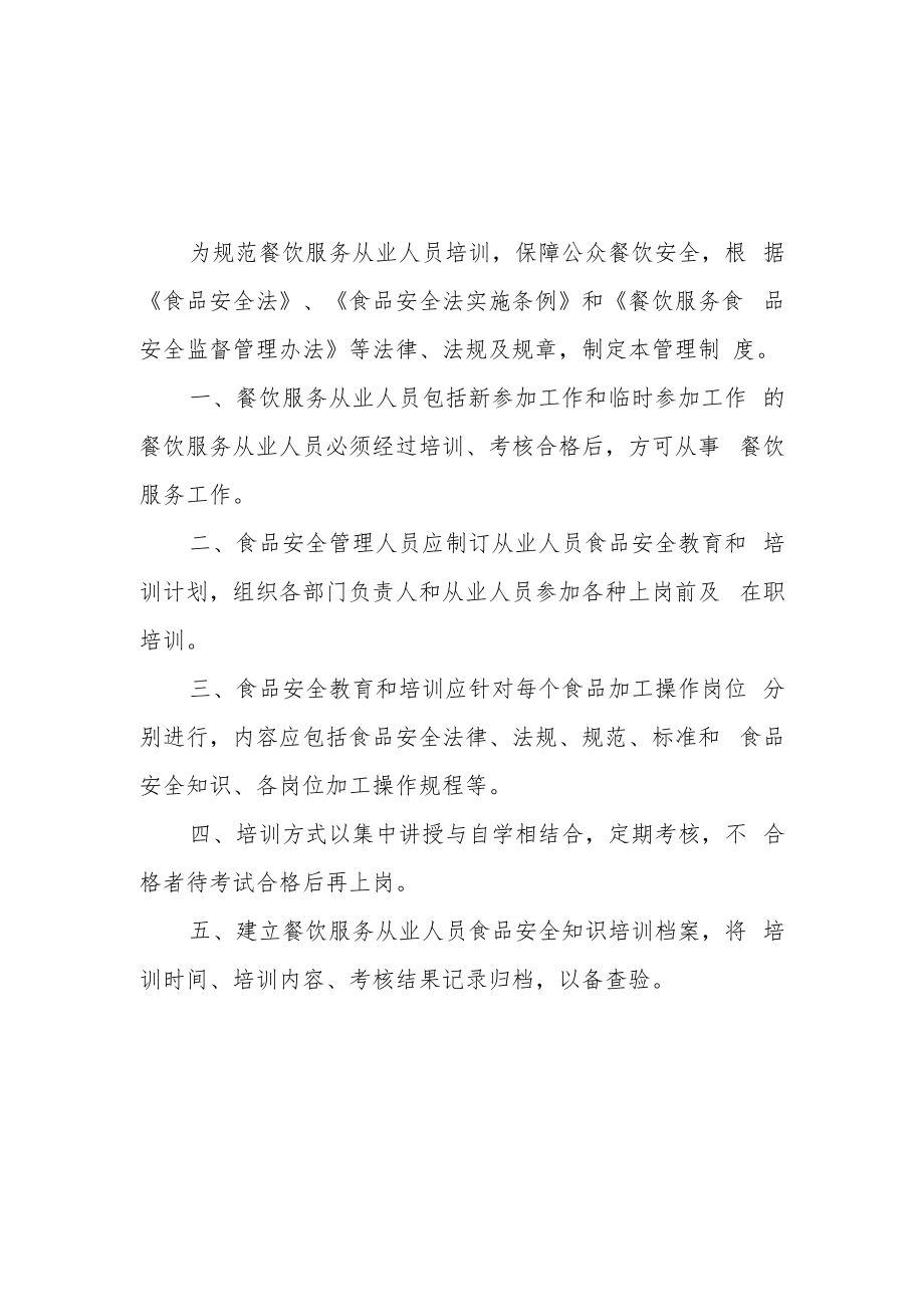 职工食堂餐厅安全管理制度汇编.docx_第2页