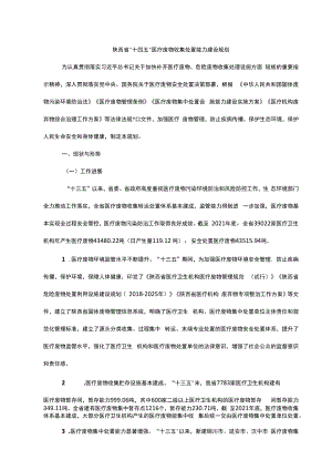 陕西省“十四五”医疗废物收集处置能力建设规划.docx
