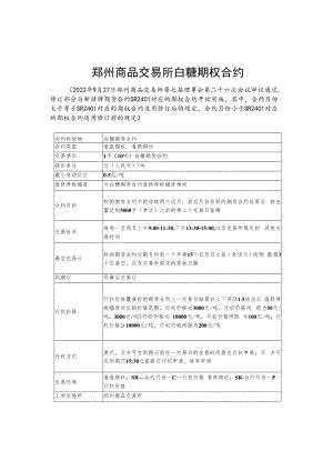 郑州商品交易所期权合约文本修订净稿.docx