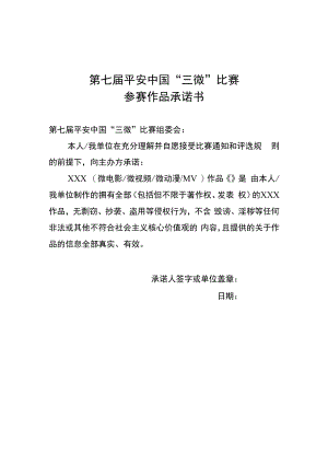 第七届平安中国“三微”比赛参赛作品版权承诺书.docx