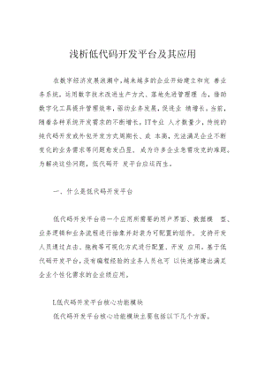 浅析低代码开发平台及其应用.docx