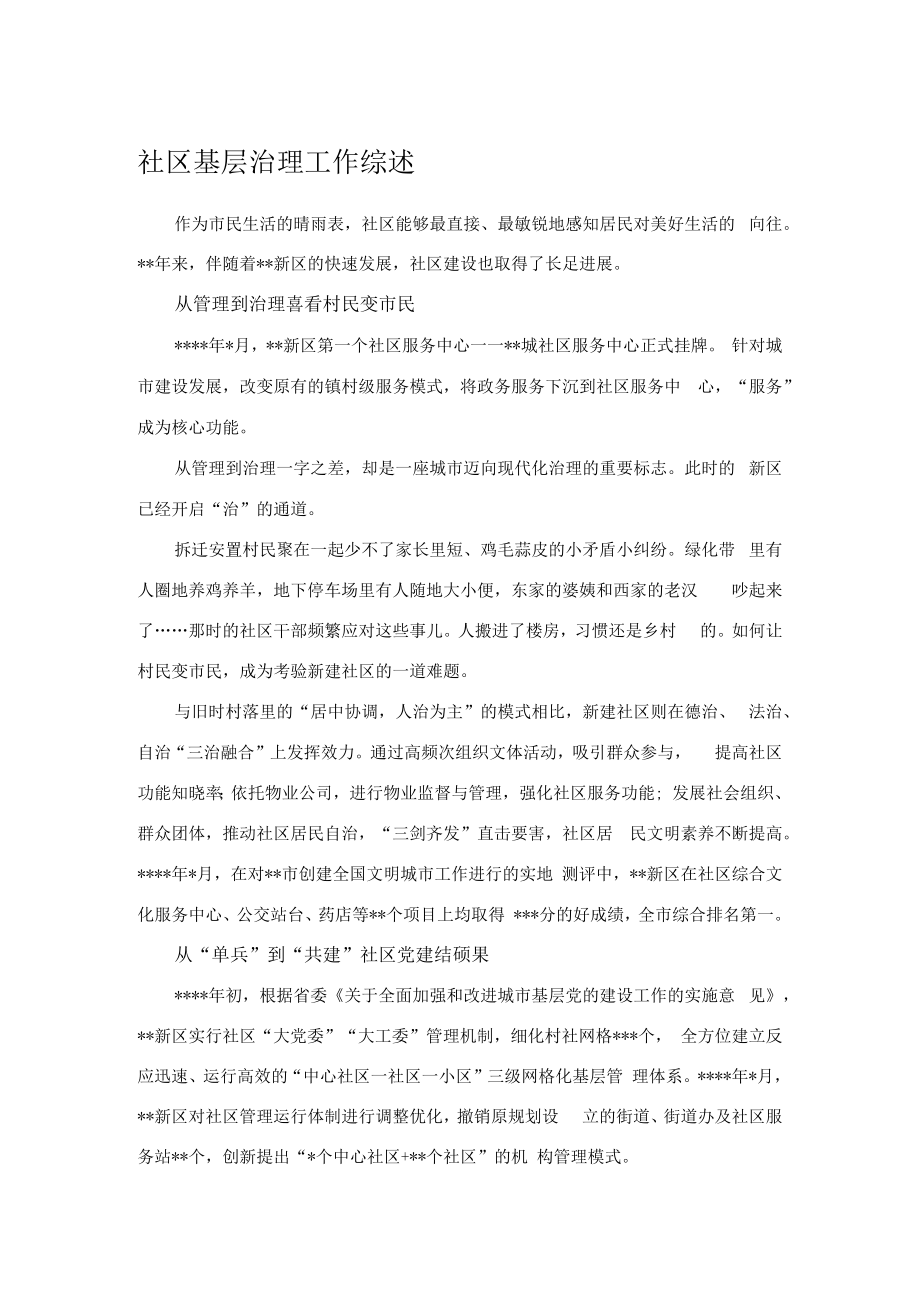 社区基层治理工作综述.docx_第1页