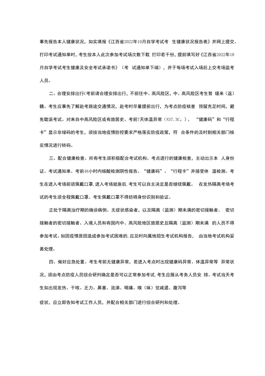江西省2022年10月自学考试考生健康状况报告表.docx_第2页