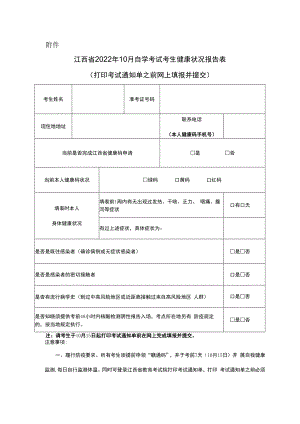 江西省2022年10月自学考试考生健康状况报告表.docx