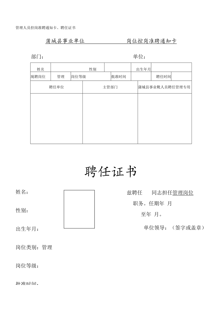 教师管理人员控岗准聘通知卡、聘任证书表格模板.docx_第1页