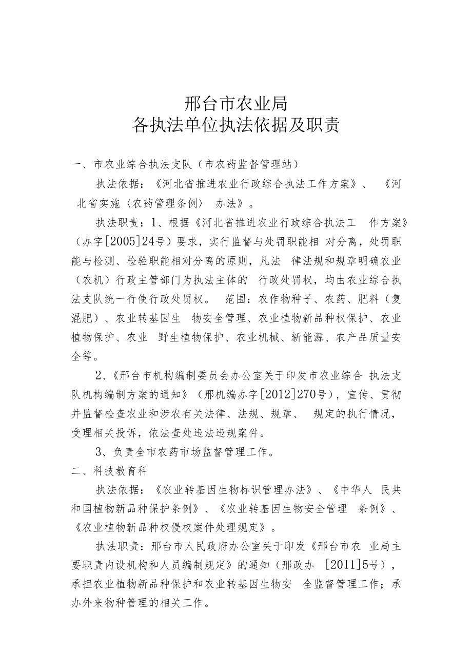 邢台市农业局各执法单位执法依据及职责.docx_第1页