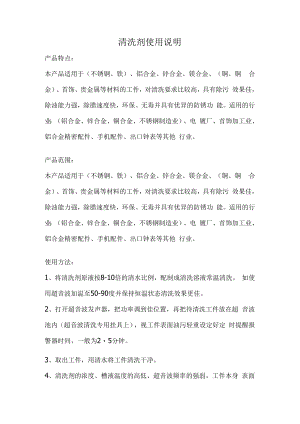 清洗剂使用说明.docx