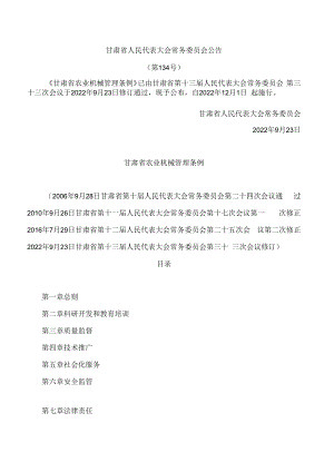 甘肃省农业机械管理条例(2022修订).docx