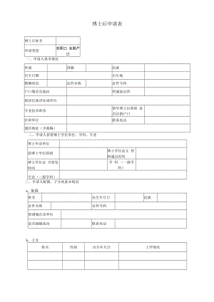 附件1 博士后申请表.docx
