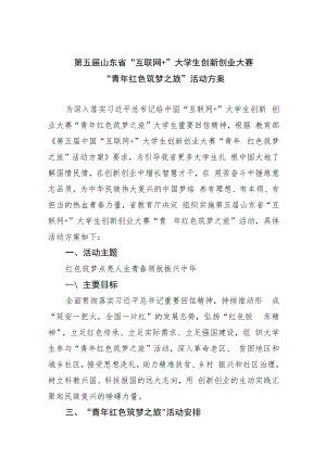 第五届山东省“互联网 ”大学生创新创业大赛“青年红色筑梦之旅”活动方案.docx