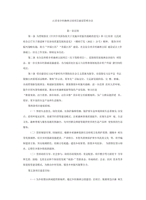 江西省乡村森林公园项目建设管理办法-全文、附表及解读.docx