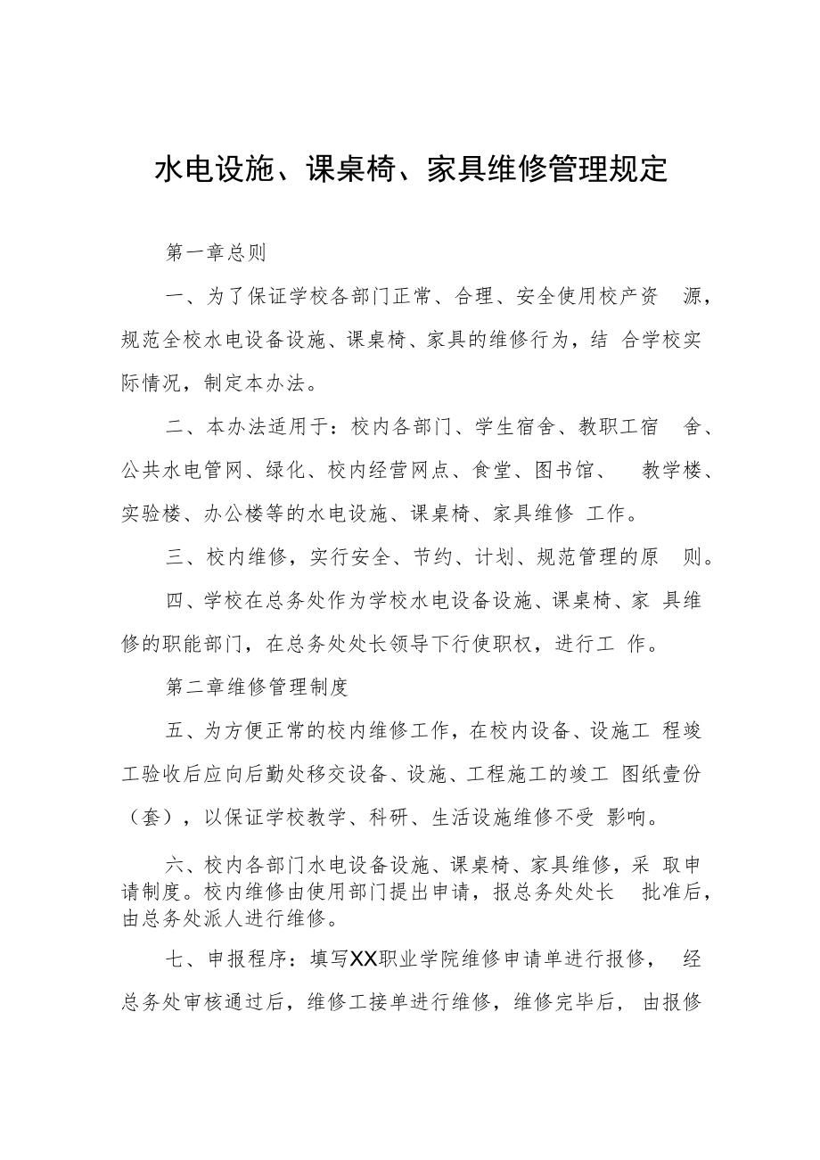 水电设施、课桌椅、家具维修管理规定.docx_第1页