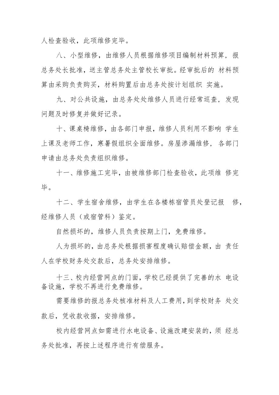水电设施、课桌椅、家具维修管理规定.docx_第2页