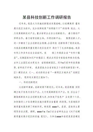 某县科技创新工作调研报告.docx
