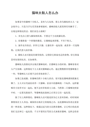 救命 猫咪太黏我了怎么办.docx