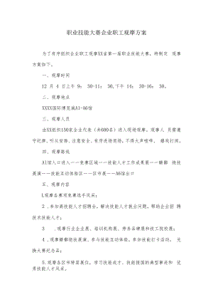 职业技能大赛企业职工观摩方案.docx
