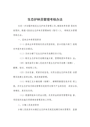 生态护林员管理考核办法.docx