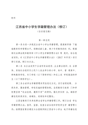 江西省中小学生学籍管理办法（修订）.docx