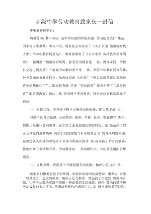 高级中学劳动教育致家长一封信.docx