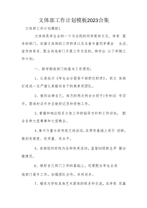 文体部工作计划模板2023合集.docx