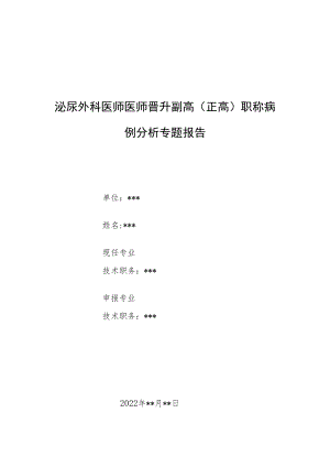 泌尿外科晋升副主任（主任）医师例分析专题报告（胆囊结石诊治）.docx