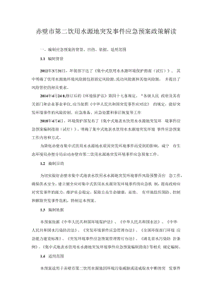 赤壁市第二饮用水源地突发事件应急预案政策解读.docx