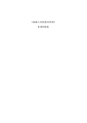 混凝土结构设计原理1.docx