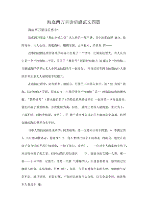 海底两万里读后感范文四篇.docx