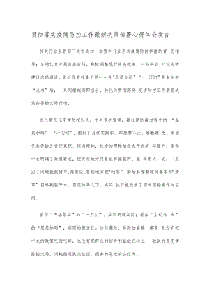 贯彻落实疫情防控工作最新决策部署心得体会发言.docx