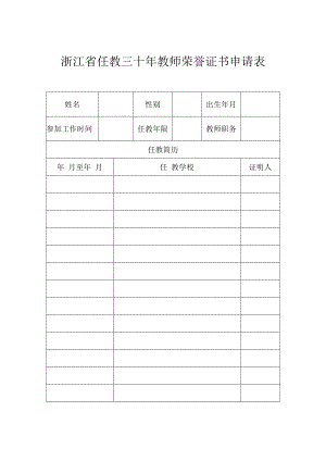 浙江省任教三十年教师荣誉证书申请表.docx