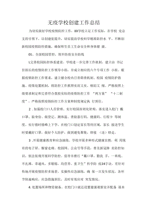 无疫学校创建工作总结.docx