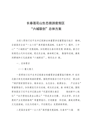 长春莲花山生态旅游度假区“六城联创”总体方案.docx