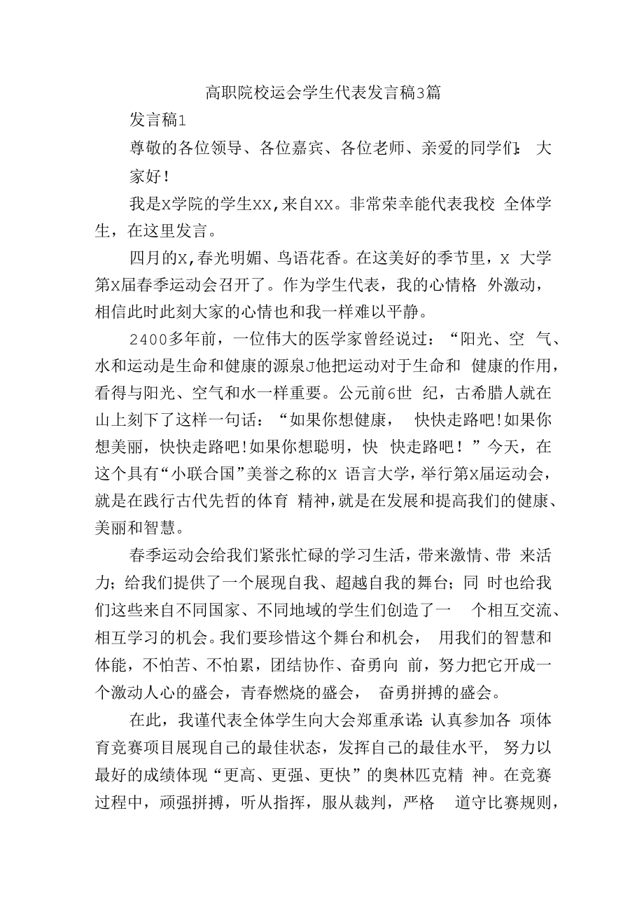高职院校运会学生代表发言稿3篇.docx_第1页