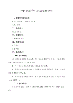 社区运动会广场舞竞赛规程.docx