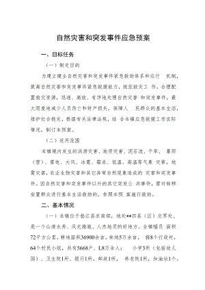 自然灾害和突发事件应急预案.docx