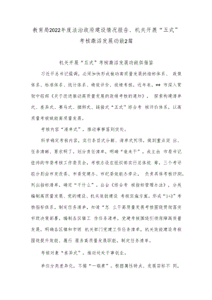 教育局2022年度法治政府建设情况报告、机关开展“五式”考核激活发展动能2篇.docx