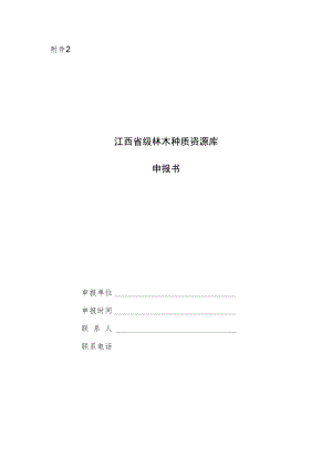 江西省级林木种质资源库申报书.docx
