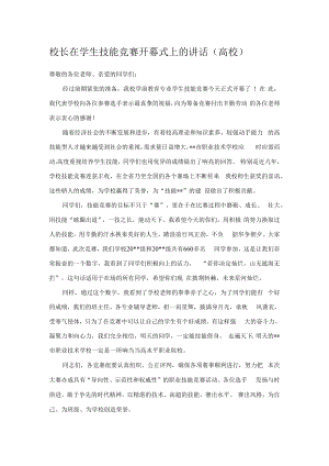 校长在学生技能竞赛开幕式上的讲话.docx