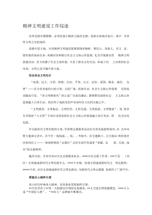 精神文明建设工作综述1.docx