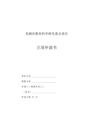 芜湖市教育科学研究重点项目立项申请书.docx
