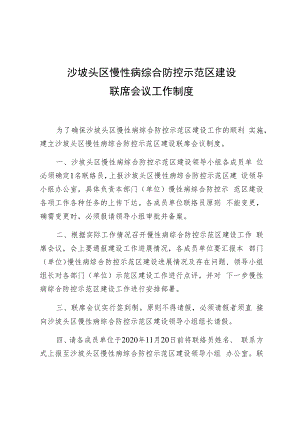 沙坡头区慢性病综合防控示范区建设联席会议工作制度.docx
