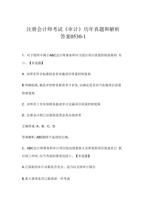 注册会计师考试《审计》历年真题和解析答案0530-1.docx