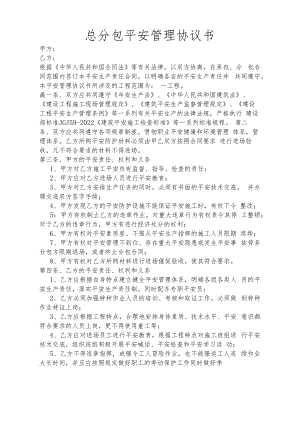 项目与分包队伍安全管理协议书.docx