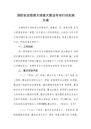 消防安全隐患大排查大整治专项行动实施方案.docx